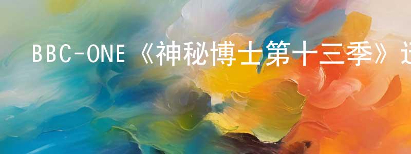 陳永楠發布BBC-ONE《神秘博士第十三季》迅雷下載/在線觀看/百度云-魔幻/科幻-美劇天堂